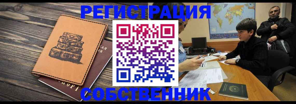 прописка от собственника в Дзержинске